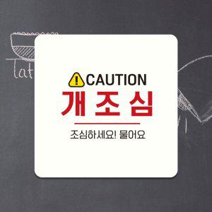 CAUTION 개조심2 부착형 사각안내판 13x13cm 화이트