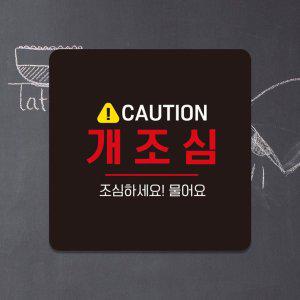 CAUTION 개조심2 부착형 사각안내판 13x13cm 블랙
