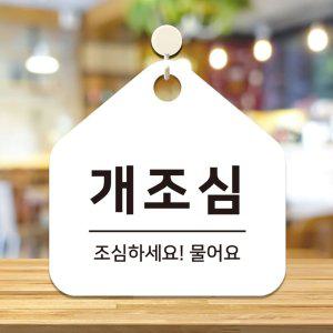 개조심 걸이형 소형 오각안내판 17x17cm 화이트