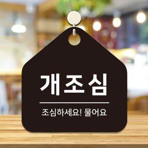 개조심 걸이형 소형 오각안내판 17x17cm 블랙