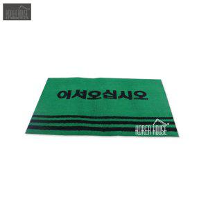 KT 카펫매트 출입구 발판 어서오십시오 60x90cm 그린
