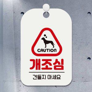 개조심 건들지마세요 사각안내판 알림판 화이트