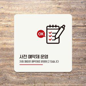 사전예약제운영 부착형 안내판 18x18cm 화이트
