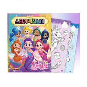 놀이 학산문화사 스티커색칠놀이 레인보우 버블젬