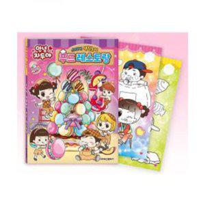 놀이 학산문화사 스티커색칠놀이 안녕자두야 시즌5 푸드레스토랑