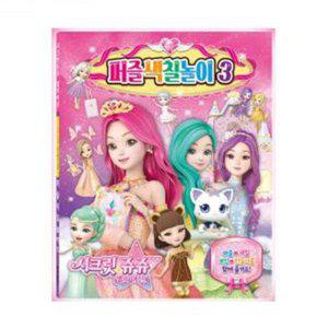 놀이 학산문화사 퍼즐색칠놀이3 시크릿쥬쥬 별의여신