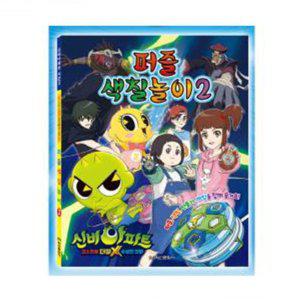 놀이 학산문화사 퍼즐색칠놀이2 신비아파트 수상한의뢰