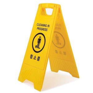 청소중 표지판 A형 접이식 양면 안전 안내판 입간판