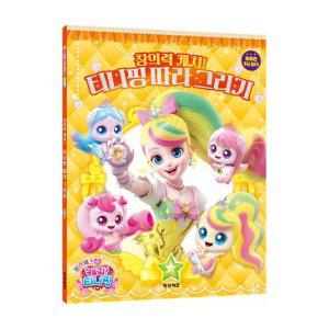 프린세스 캐치티니핑 시즌6 창의력 캐치 따라 그리기 10000