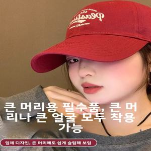 룰루 레드 야구 모자 넓은 챙 얼굴 슬림 효과 화이트 강조 덕빌 모자 면 소재 자외선 차단 패션 액세서리