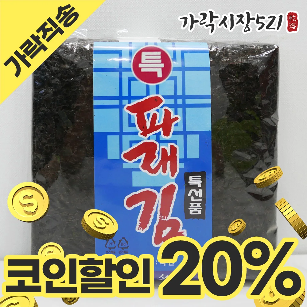 품질좋은 완도 햇 화입 파래김 100장