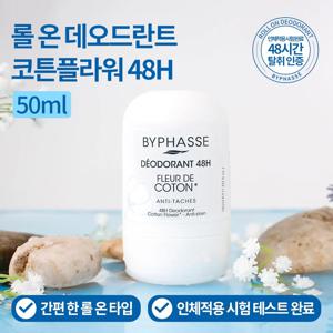 [바이빠세] 롤 온 데오드란트 코튼플라워 48H 50ml