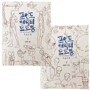 한국 화가의 비밀 캐릭터 퀵 드로우 북 아트북 인체 구조 모델링 손으로 그린 기술 도서