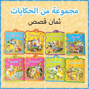아랍어 동화책 8권 세트: 2~5세, 교육 및 조기 학습, 상상력 강화, 선물 옵션