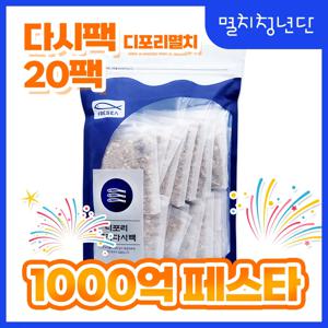 18) 진한 1분 다시팩 (디포리멸치) 육수팩 국물용팩 20팩 만능육수 천연조미료