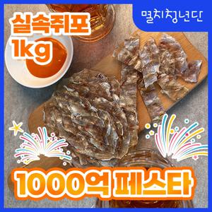 45) 실속 쥐포 1kg 안주 주전부리 간식