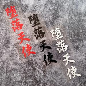 1pc 타락한 천사 일본 Jdm 오토바이 스티커 DIY 오토바이 연료 탱크 프론트 페어링 자동차 창에 대 한 자기 접착 비닐 데 칼