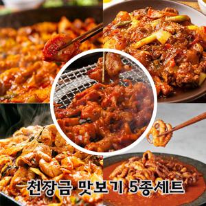 천장금 맛보기 5종(닭갈비,찜닭,닭발,알곱창,쭈꾸미)