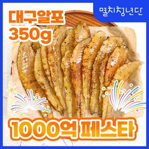 50) 순수 삼천포 대구알포 350g