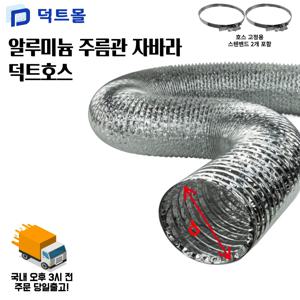 덕트몰 알루미늄 후렉시블 덕트 호스 + 호스 고정용 스텐밴드 2개 포함