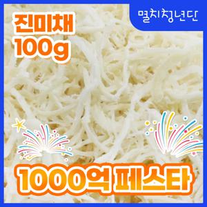 6) 진미채 백진미 홍진미 오징어채 모음 100g 건어물 맥주 마른 안주 간식 반찬 주전부리