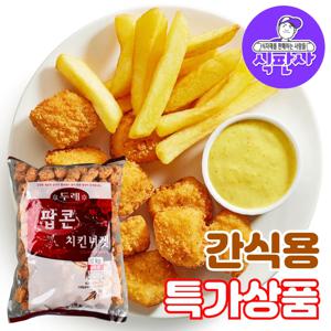(식판사) 팝콘 치킨너겟 2kg x 1봉 바삭한 식감이 좋은 꼬마치킨 간식용 어린이용 술안주용