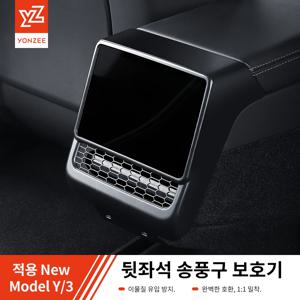 YZ 테슬라 모델 3/Y 하이랜드 주니퍼 리어 센터 콘솔 공기 배출구 커버 통풍구 먼지 커버 자동차 스타일링 액세서리용