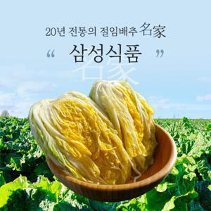 삼성식품 10년간의 신뢰와 노하우 해남 절임배추 20kg 해남 절임배추김장배추월동배추알타리