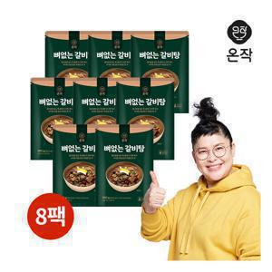 온작 온작 이영자의 뼈없는 갈비탕 900g 8팩