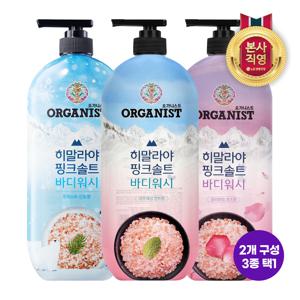 오가니스트 히말라야 핑크솔트 바디워시 900g x 2개 [3종 택1]