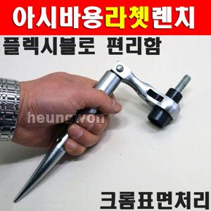 플렉시블 라쳇렌치 아시바용 1019564 14x17 소켓핸들 라쳇렌치 깔깔이 복스핸들