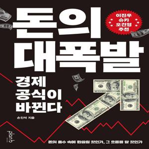 돈의 대폭발 - 경제 공식이 바뀐다
