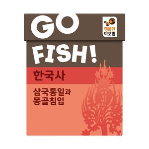 고피쉬 한국사 삼국통일과 몽골침입