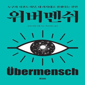위버멘쉬 - 누구의 시선도 아닌, 내 의지대로 살겠다는 선언