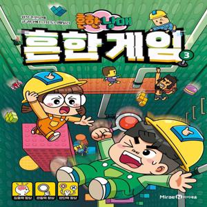 흔한남매 흔한 게임 3