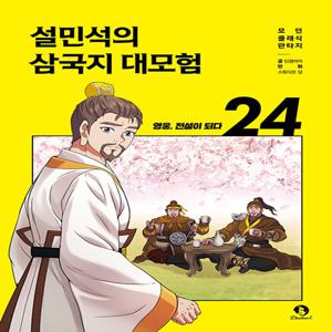 설민석의 삼국지 대모험 24 - 영웅, 전설이 되다