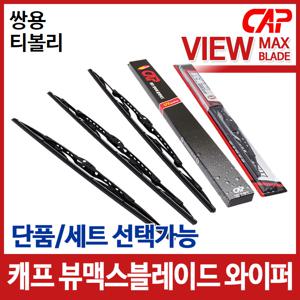 쌍용 티볼리(15~) 캐프 뷰맥스 블레이드 와이퍼