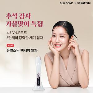 듀얼소닉 최신상 맥시멈알파 토탈관리풀세트