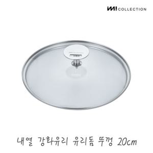 IMI 냄비 프라이팬 다용도 유리뚜껑 20cm / 프라이팬덮개 멀티커버 내열유리