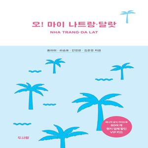 오! 마이 나트랑 달랏 - 나트랑과 달랏을 즐기는 가장 멋진 방법