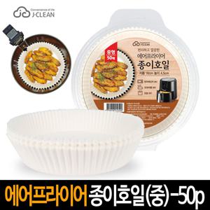 에어프라이어 16cm 종이호일 중 50매 에어프라이 오븐호일 종이호일 에어후라이기