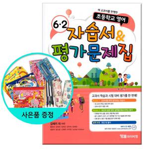 2021년용 초등학교 영어 자습서 & 평가문제집 -김혜리 외 6-2