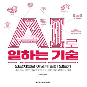 AI로 일하는 기술 : 인공지능은 어떻게 일이 되는가