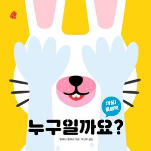 누구일까요? - 아기 그림책 나비잠 (보드북)