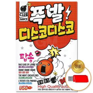 USB_폭발 디스코디스코 팝송 80곡(이노) 차량용 댄스팝 POP 7080 베스트 고고장 나이트 음악 음반