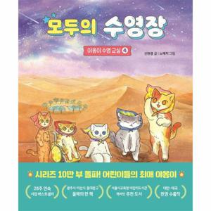 모두의 수영장 - 야옹이 수영 교실 4 (양장)