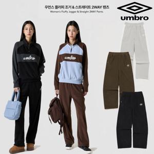 엄브로 우먼스 플러피 조거 & 스트레이트 2WAY 팬츠 UQ422CFPN1 3종