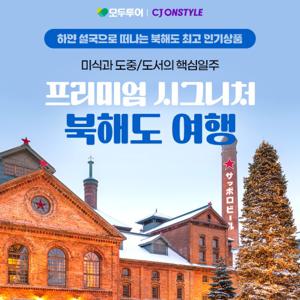 모두투어 북해도 4일 #NO팁 NO옵션