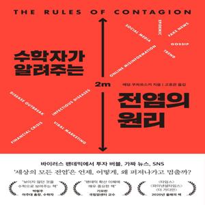 수학자가 알려주는 전염의 원리 : 바이러스, 투자 버블, 가짜 뉴스 왜 퍼져나가고 언제 멈출까?