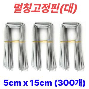 멀칭핀 멀칭고정핀 비닐멀칭핀 부직포핀 잡초제초매트핀 농사용핀 야자매트 ㄷ자 5cm x 15cm, 300개